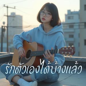 รักตัวเองได้บ้างแล้ว