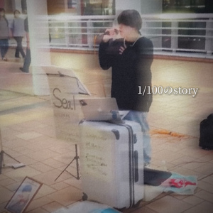 1/100のstory