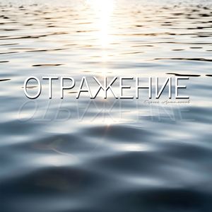 Отражение