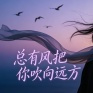 总有风把你吹向远方