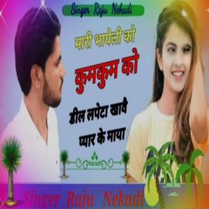 मारी भायेली को कुमकुम को डील लपेटा खावै प्यार के माया