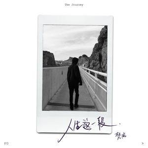 人生这一段 伴奏