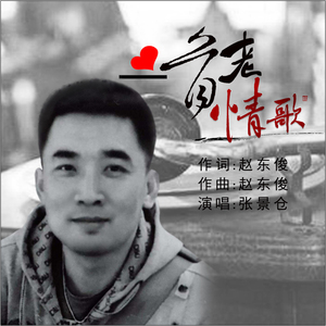 一首老情歌