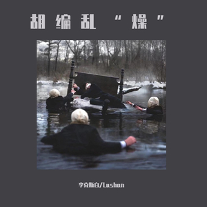 胡编乱“燥”（prod by bobomadeit）