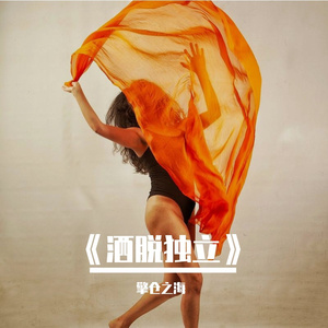 《洒脱独立》