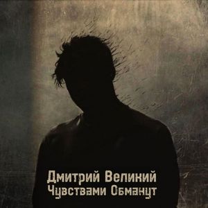 Чувствами обманут