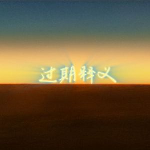 过期释义（Prod.Keerad）