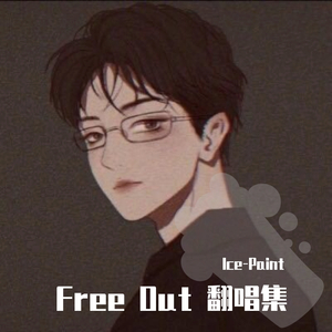 大四喜（翻自 Free Out）