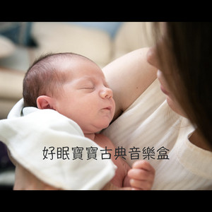 好眠小卡农八音盒