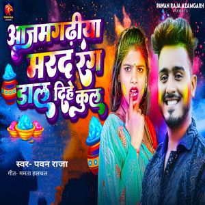 Azamgarhiya Marad Rang Daal Dihe Kul