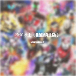 極楽浄土（假面骑士版）