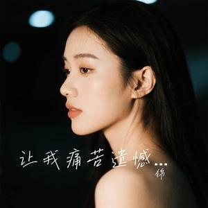 让我痛苦遗憾的人