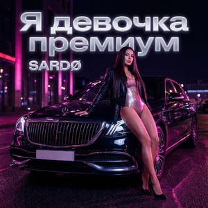 Я девочка премиум