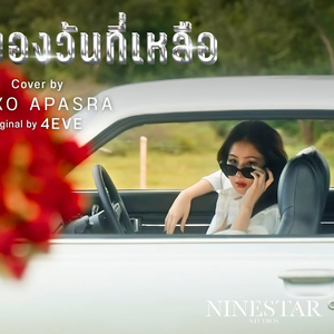 วันแรกของวันที่เหลือ