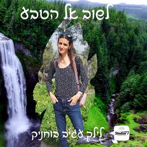 לשוב אל הטבע