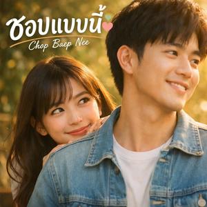 ชอบแบบนี้