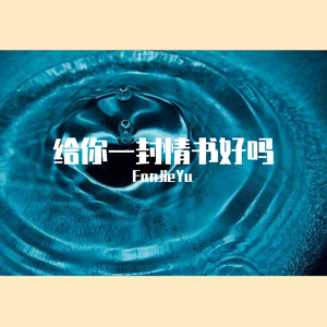 Yeeby-给你的情书（FanJieYu / Yzz Beats remix）