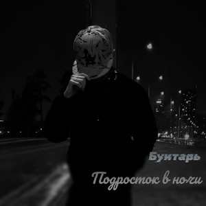 Подросток в ночи