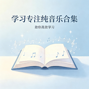 熬夜学习提神曲