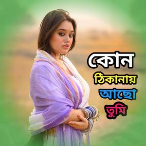 Kon thikanai aso tumi