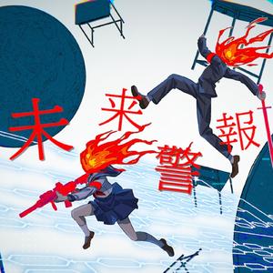 未来警報 (feat. 重音テト)