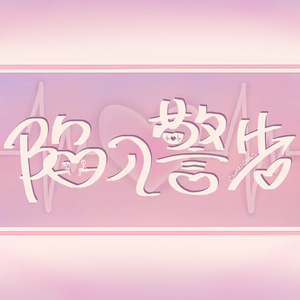 陷入警告⚠️(Prod.NEONMUSIC)