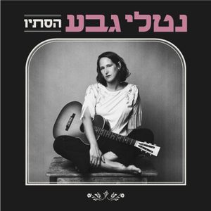 הסתיו