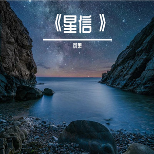 《星信》