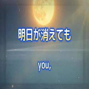 明日が消えても