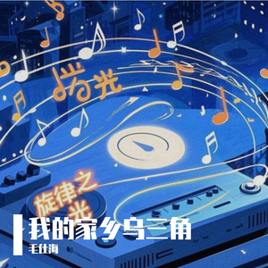 我的家乡乌三角