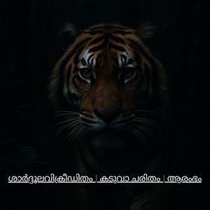 Sradhulavikreeditham | Kaduva Charitham | Arambham