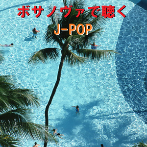 恋するフォーチュンクッキー ～ボサノヴァで聴くJ-POP～ (Instrumental)