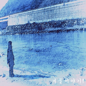 겨울 (Remastering)