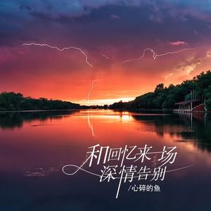 和回忆来一场深情告别