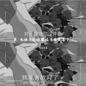 拒绝从花开始--