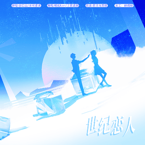 世纪恋人