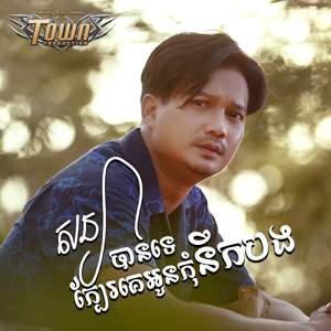 សន្យាបានទេក្បែរគេអូនកុំនឹកបង