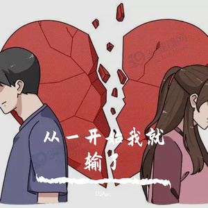 从一开始我就输了