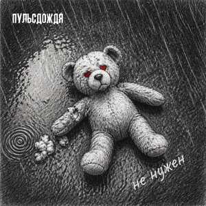 не нужен