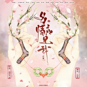 多情应是我【特别合唱版】