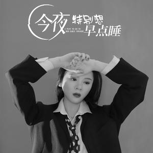 今夜特别想早点睡 (DJ版)