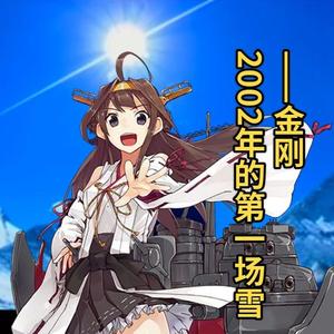 AI金刚 2002年的第一场雪