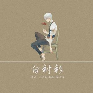 白衬衫（翻自 小少焱）