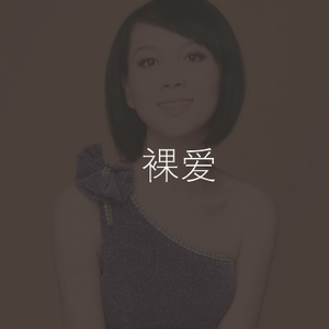 裸爱(江南style中文版)