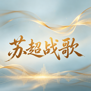 苏超战歌