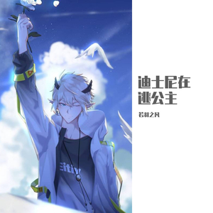 迪士尼在逃公主