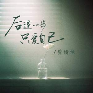 后退一步只爱自己(适可而止)
