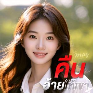 คืนอ้ายให้เขา