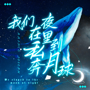 我们在夜里私奔到月球——宇日俱曾同人曲