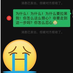 为什么要拉黑我你怎么这么狠心非要走到这一步吗? 你怎么忍心我尊嘟受不了了啊啊啊啊